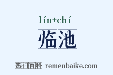 临池是什么意思的图片